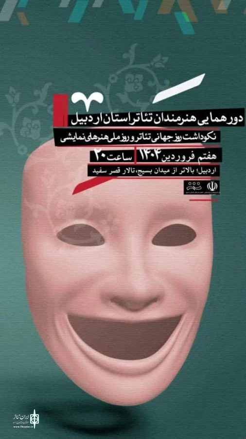 دورهمایی روز جهانی تئاتر در اردبیل