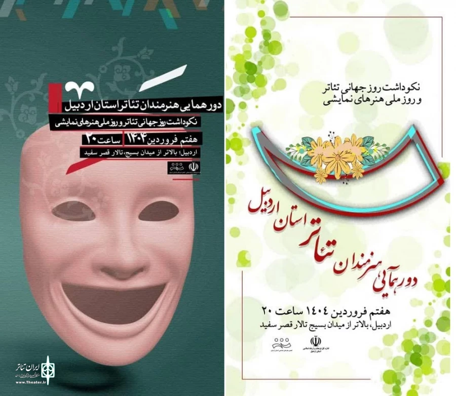 دورهمایی روز جهانی تئاتر در اردبیل