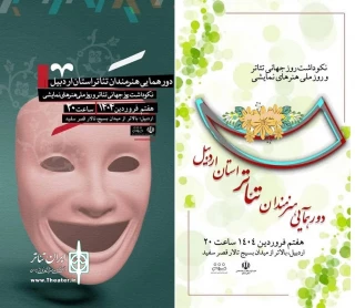 همزمان با روز جهانی تئاتر:

دورهمی هنرمندان تئاتر استان اردبیل برگزار می شود