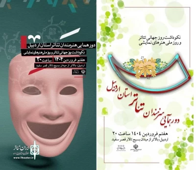 همزمان با روز جهانی تئاتر:

دورهمی هنرمندان تئاتر استان اردبیل برگزار می شود