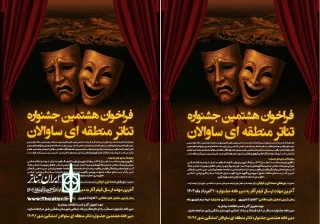 در دو بخش صحنه‌ای و خیابانی:

فراخوان جشنواره تئاتر منطقه‌ای ساوالان منتشر شد