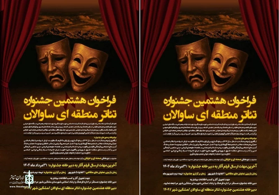 فراخوان جشنواره تئاتر منطقه ای ساوالان