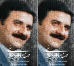 زنده یاد داودجلایی