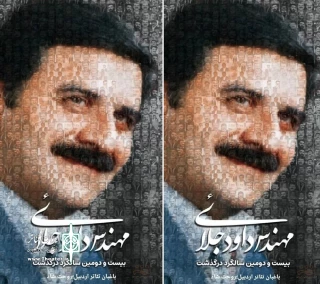 به بهانه بیست و دومین سالمرگ هنرمند نامی تئاتر اردبیل:

خود یگانه‌ای به نام داود جلایی