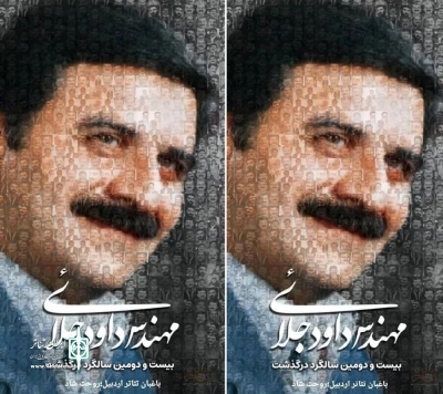 به بهانه بیست و دومین سالمرگ هنرمند نامی تئاتر اردبیل:

خود یگانه‌ای به نام داود جلایی