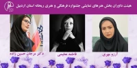 از سوی دبیر جشنواره:

داوران بخش هنرهای نمایشی جشنواره فرهنگی و هنری ریحانه معرفی شدند