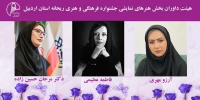 از سوی دبیر جشنواره:

داوران بخش هنرهای نمایشی جشنواره فرهنگی و هنری ریحانه معرفی شدند