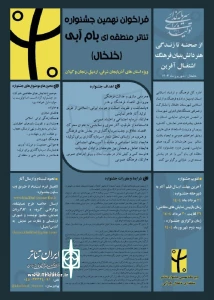 در دو بخش صحنه‌ای و خیابانی:

فراخوان جشنواره تئاتر منطقه‌ای بام آبی منتشر شد