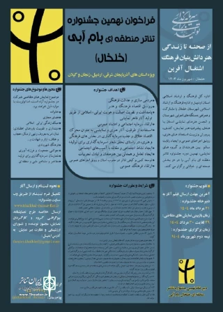 در دو بخش صحنه‌ای و خیابانی:

فراخوان جشنواره تئاتر منطقه‌ای بام آبی منتشر شد