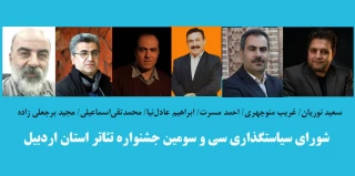 با ابلاغ مدیرکل فرهنگ و ارشاد اسلامی استان:

اعضای شورای سیاستگذاری جشنواره تئاتر استانی اردبیل معرفی شدند