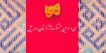 فراخوان جشنواره تئاتر استان اردبیل