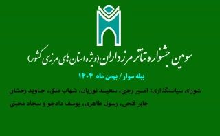 با ابلاغ مدیرکل فرهنگ و ارشاد اسلامی استان:

اعضای شورای سیاستگذاری جشنواره تئاتر مرزداران معرفی شدند