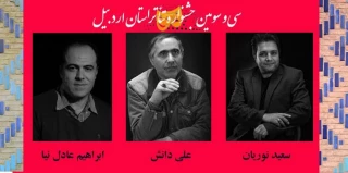 توسط دبیر جشنواره انجام شد:

3 انتصاب در جشنواره تئاتر استانی اردبیل 