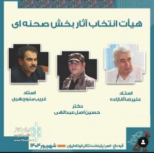 با انتخاب دبیر جشنواره صورت گرفت:

حضور هنرمند اردبیلی در ترکیب هیئت انتخاب جشنواره تئاتر ارسباران