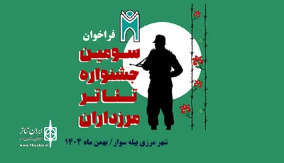 در دو بخش صحنه ای و خیابانی؛

فراخوان سومین جشنواره منطقه‌ای تئاتر مرزداران منتشر شد