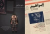توسط هنرمندان اردبیل و پارس آباد:

«منیم حیاتیم» و «ابراهیم» در جشنواره تئاتر ارسباران اجرا شدند
