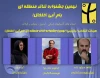 اعضای هیئت انتخاب جشنواره تئاتر بام آبی معرفی شدند
