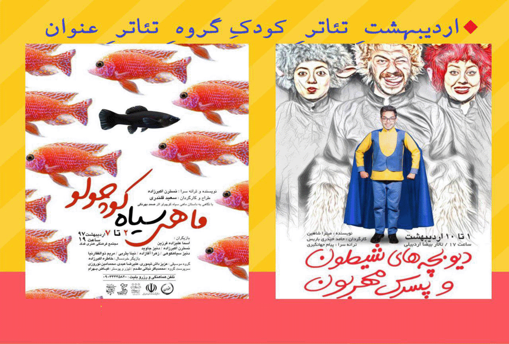 دونمایش موزیکال در اردبیل