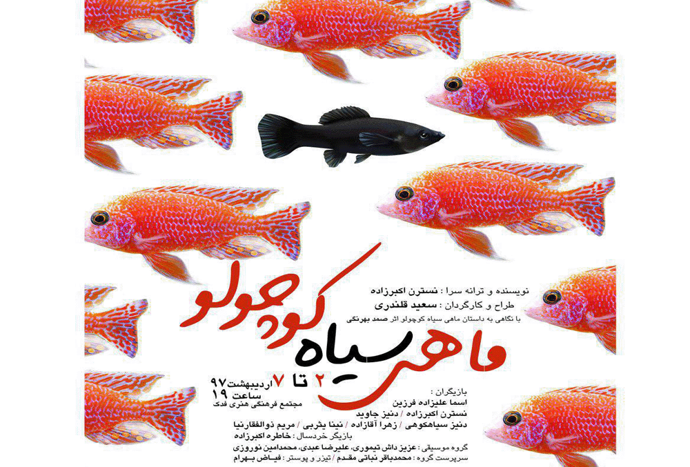 نمایش ماهی سیاه کوچولو
