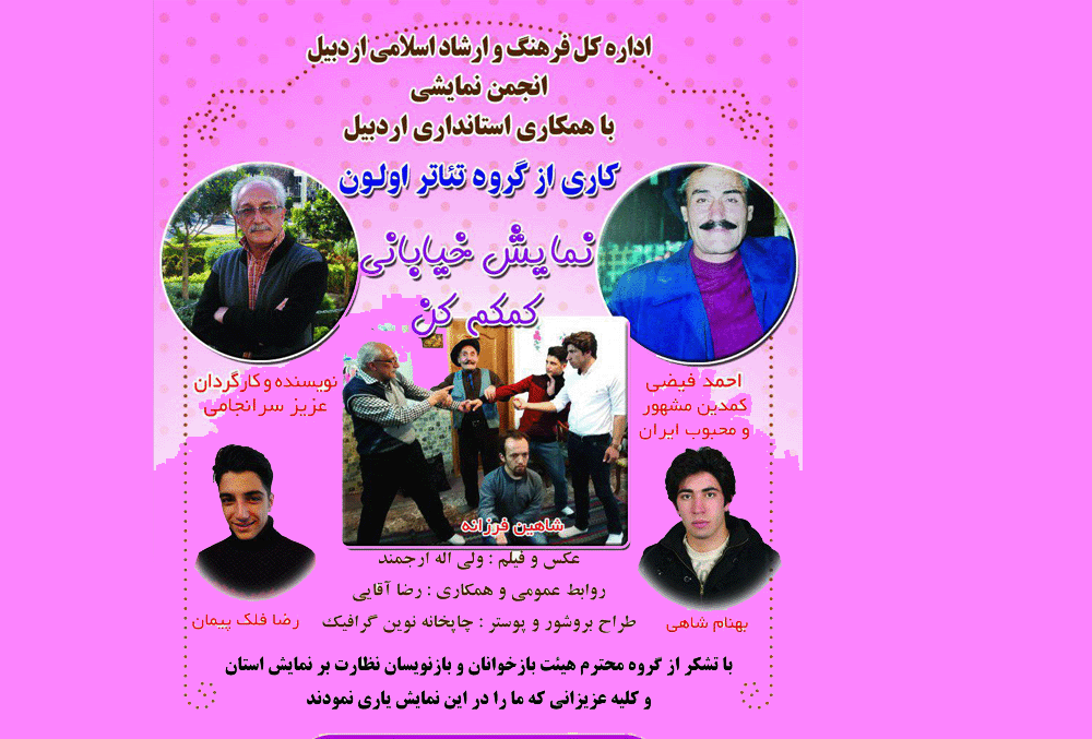 نمایش کمکم کن در اردبیل