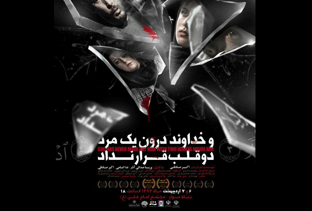 نمایش و خداوند دورن یک مرد دو قلب قرار نداد
